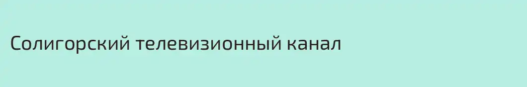 Солигорский телевизионный канал